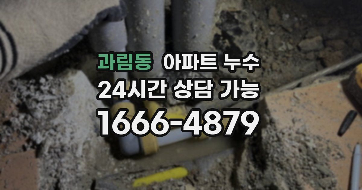 과림동 아파트 누수