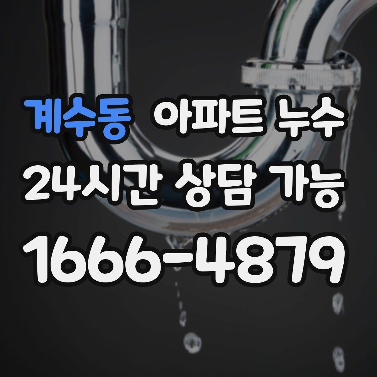 계수동 아파트 누수 문틀 젖음 방치하면 커지는 이유와 재발 방지