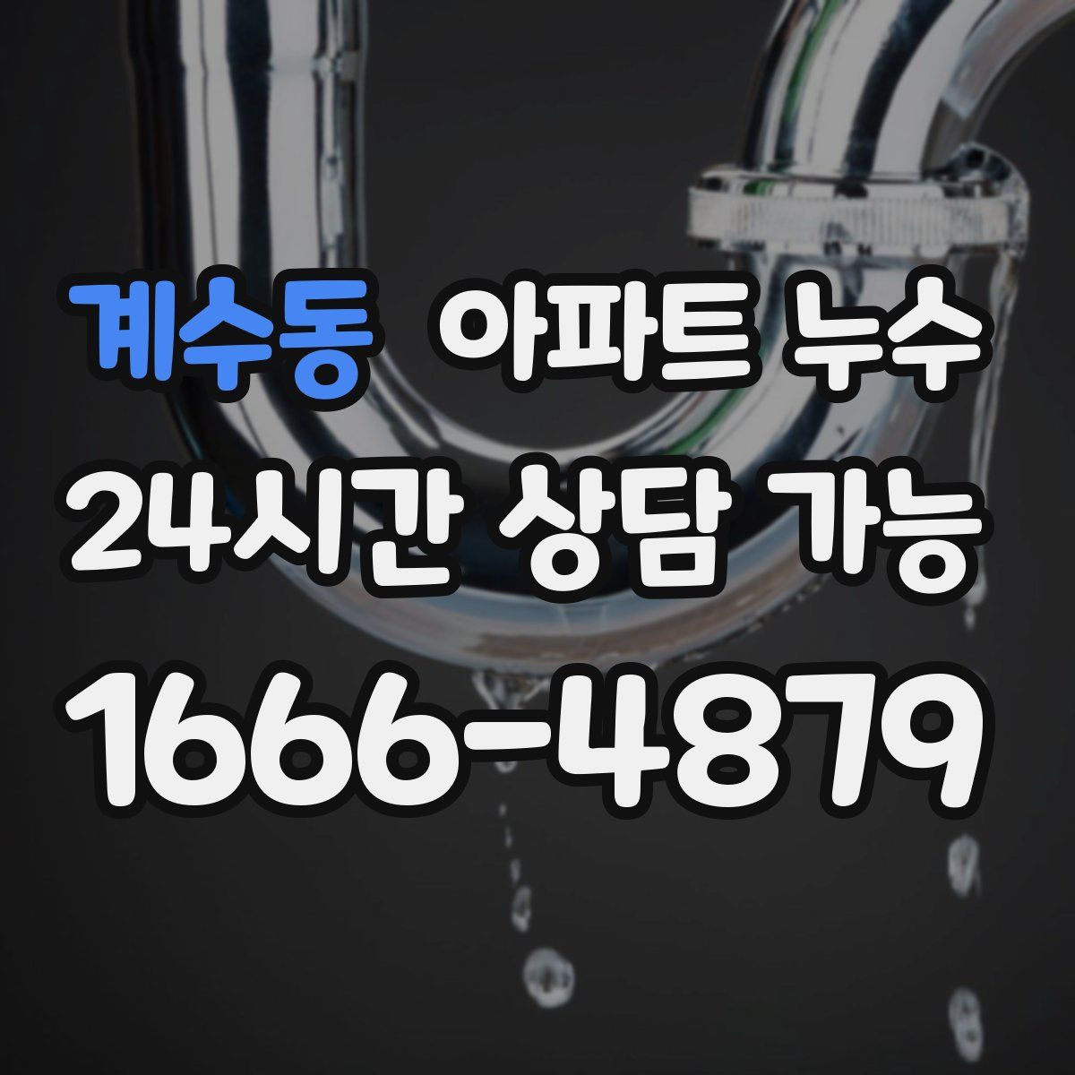 계수동 아파트 누수탐지