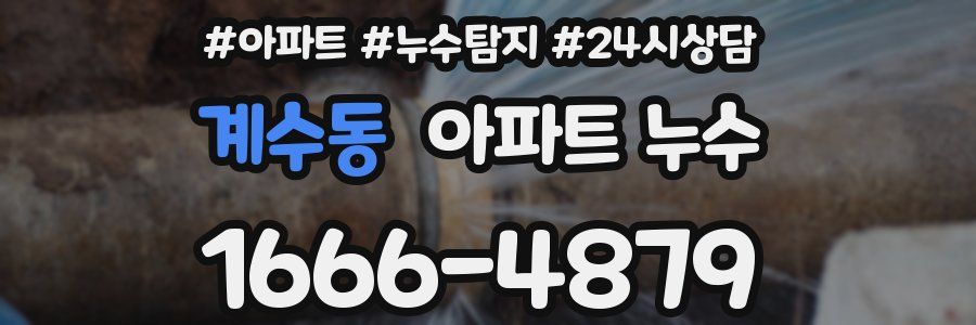 계수동 누수탐지