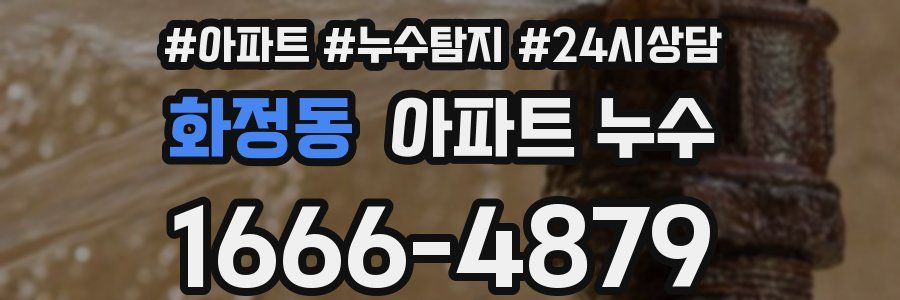 화정동 누수탐지