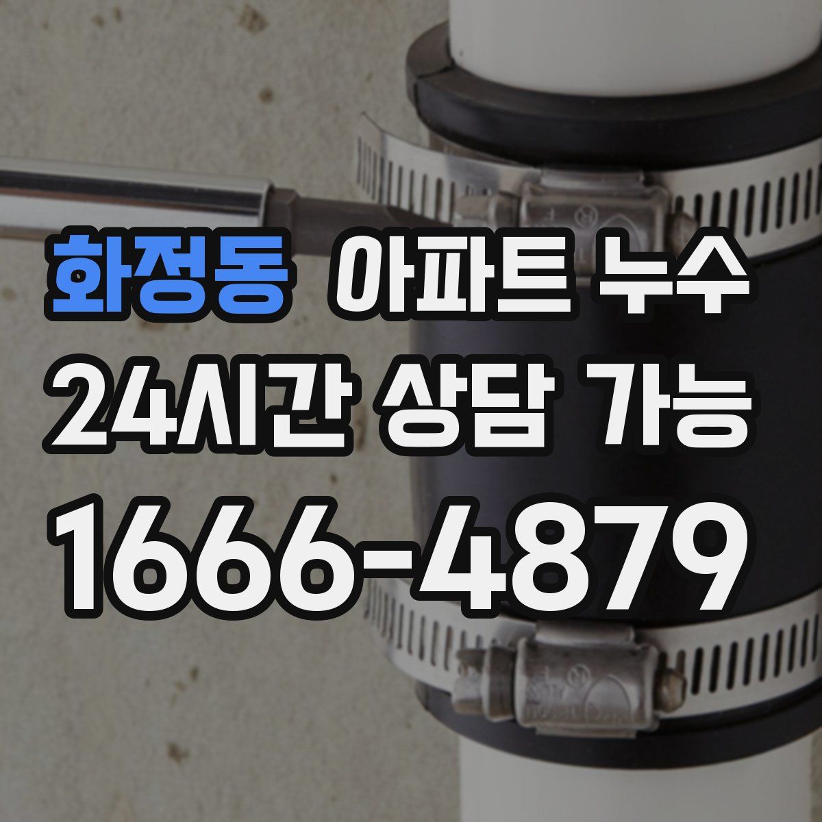 화정동 아파트 누수탐지