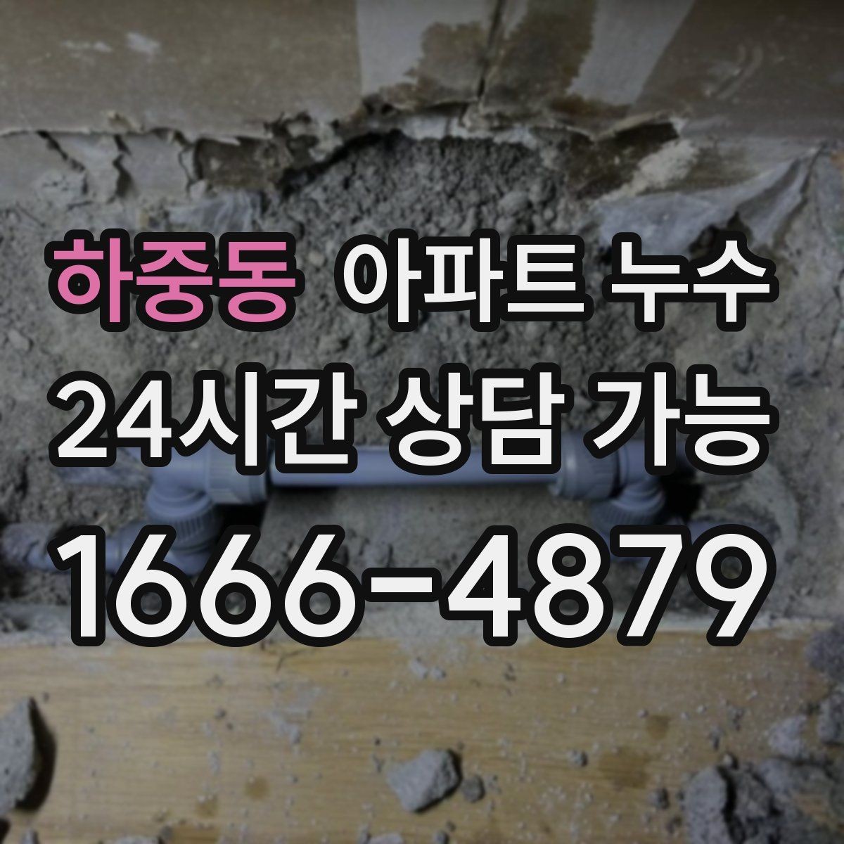 하중동 아파트 누수 벽면 페인트가 하얗게 들뜨는 증상