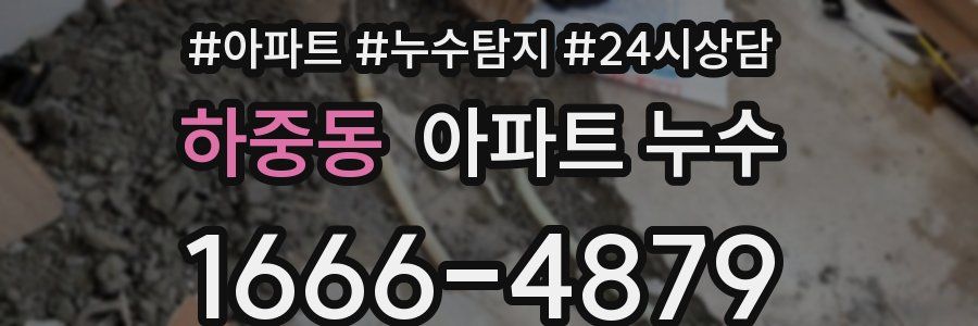 하중동 누수탐지