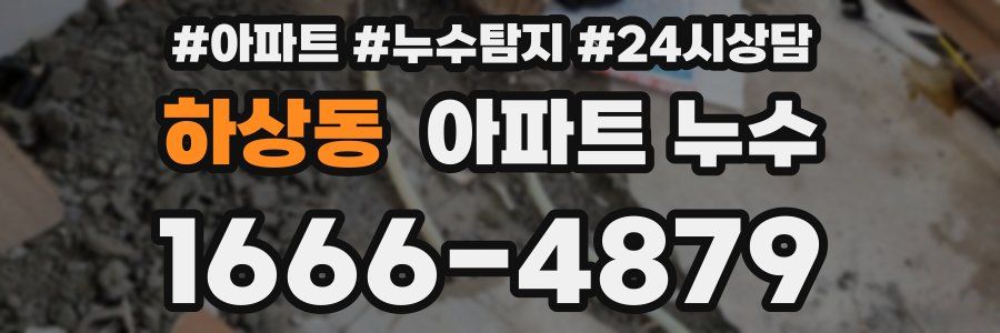 하상동 누수탐지