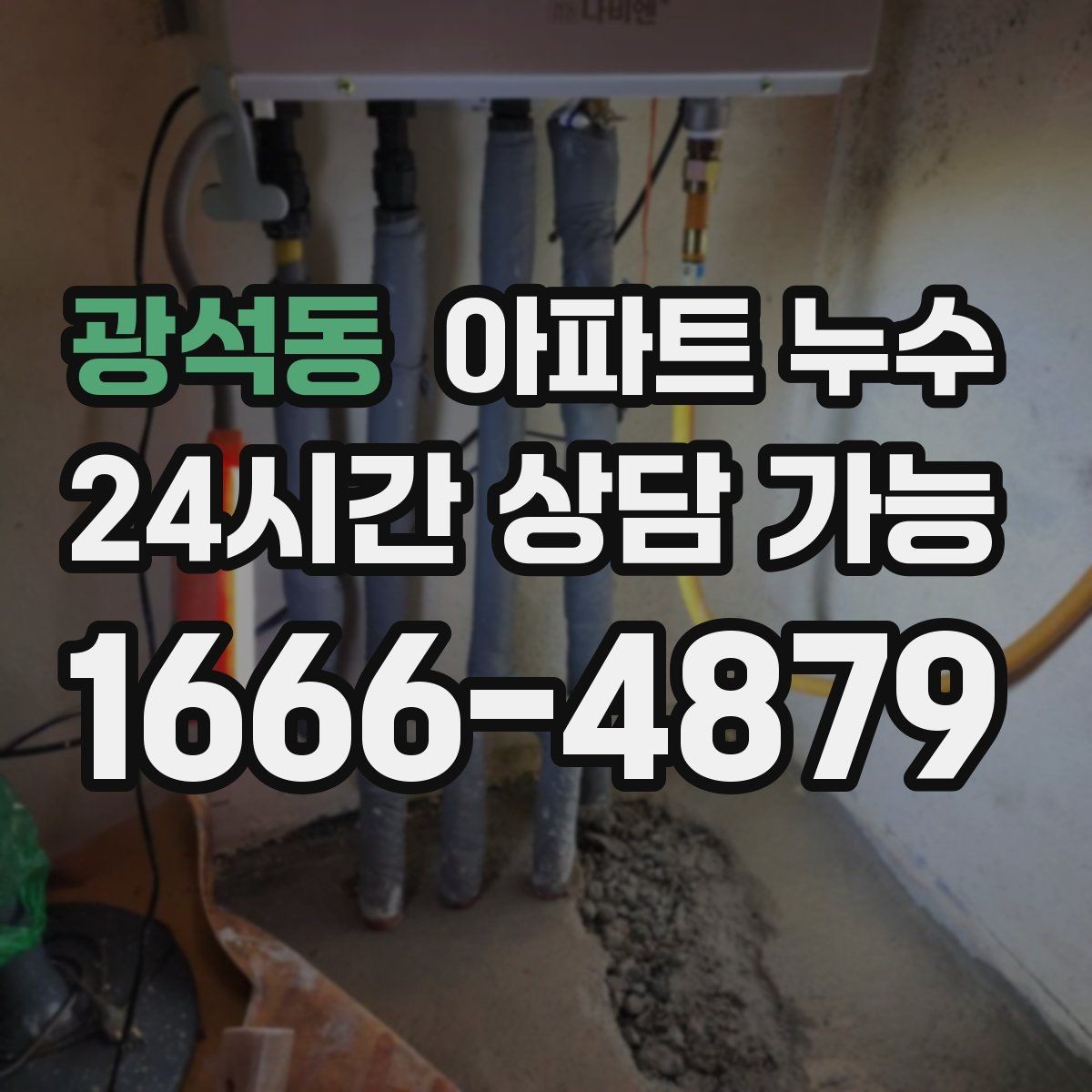 광석동 아파트 누수 물자국이 벽 모서리에 생길 때