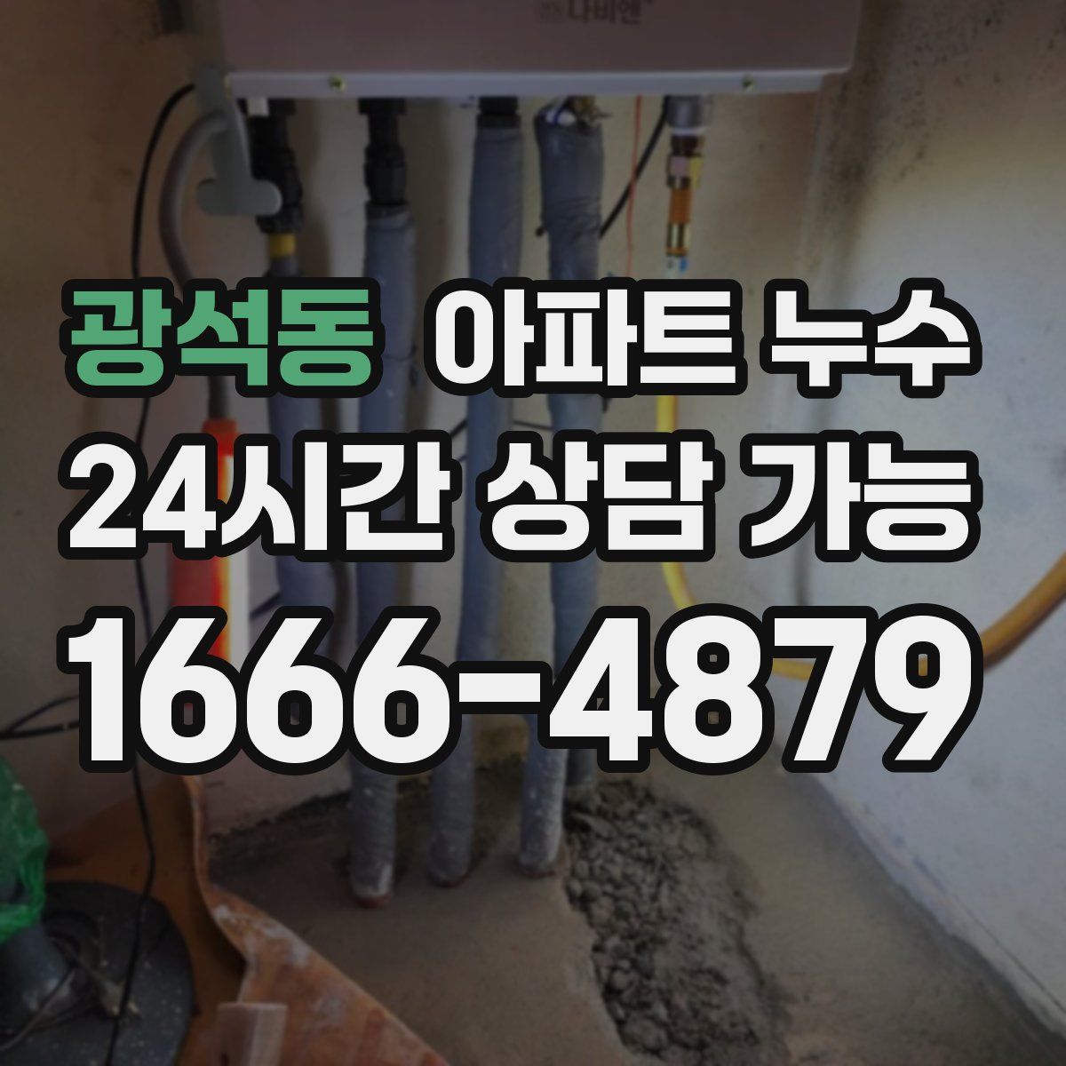 광석동 아파트 누수탐지