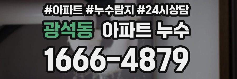 광석동 누수탐지