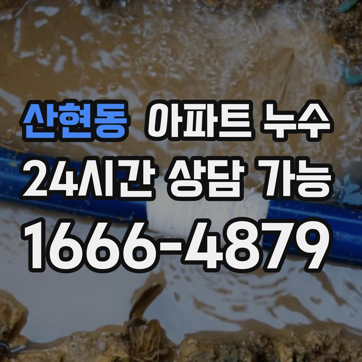 산현동 아파트 누수탐지