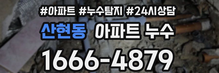 산현동 누수탐지