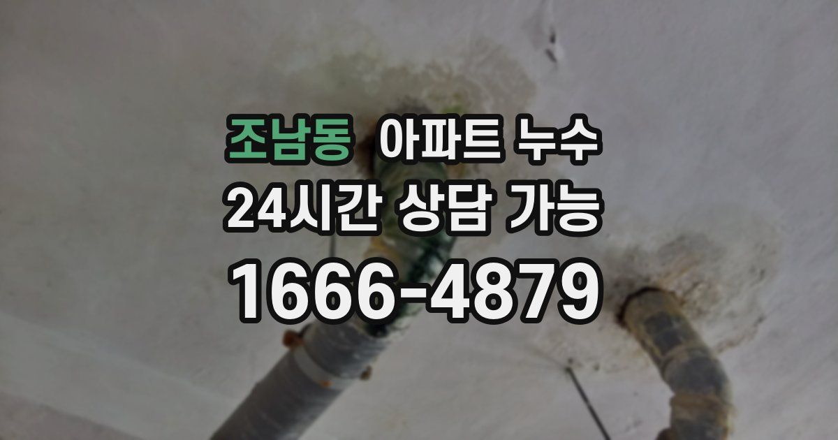 조남동 아파트 누수