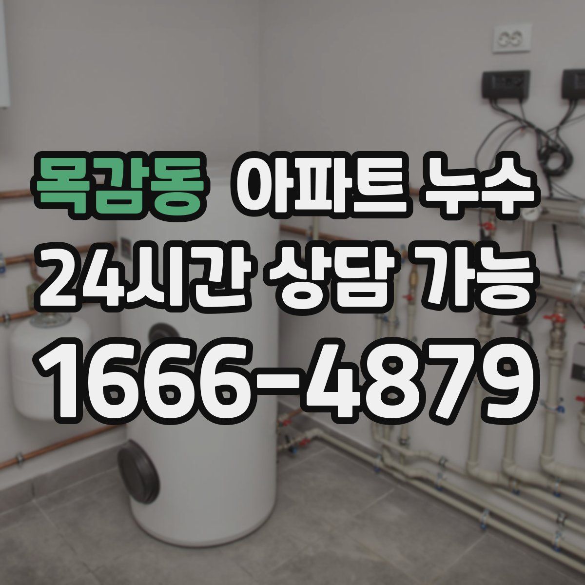 목감동 아파트 누수탐지