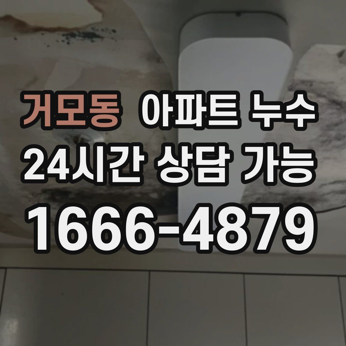 거모동 아파트 누수 봄철 아래층 피해로 번지기 전 재발 방지
