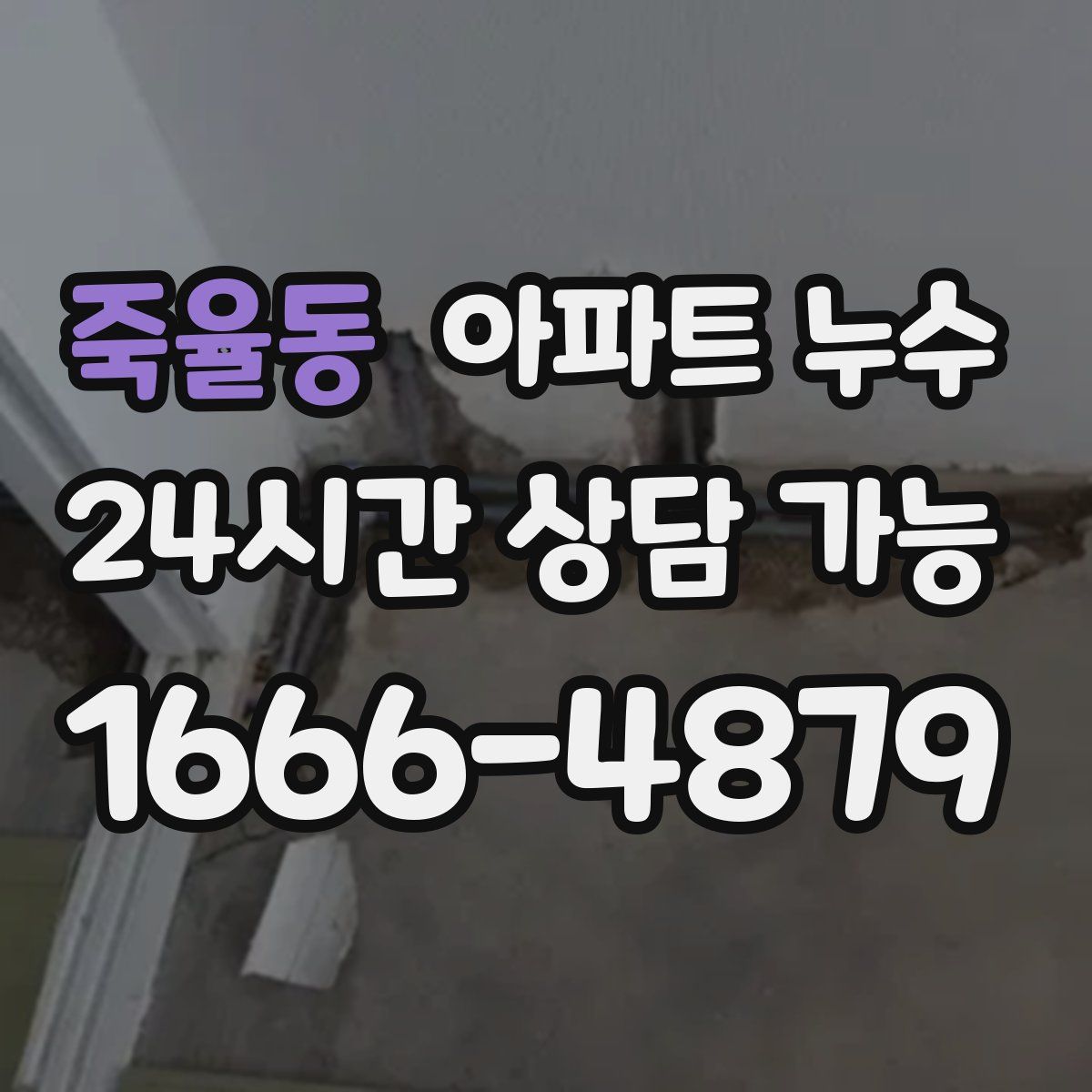 죽율동 아파트 누수탐지