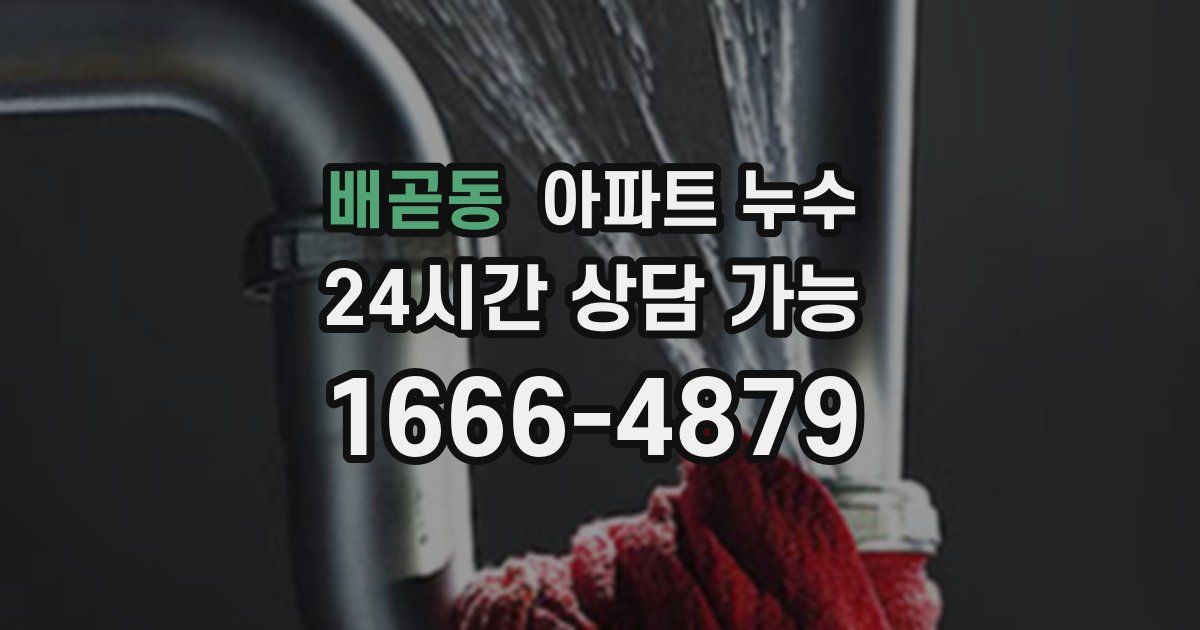 배곧동 아파트 누수