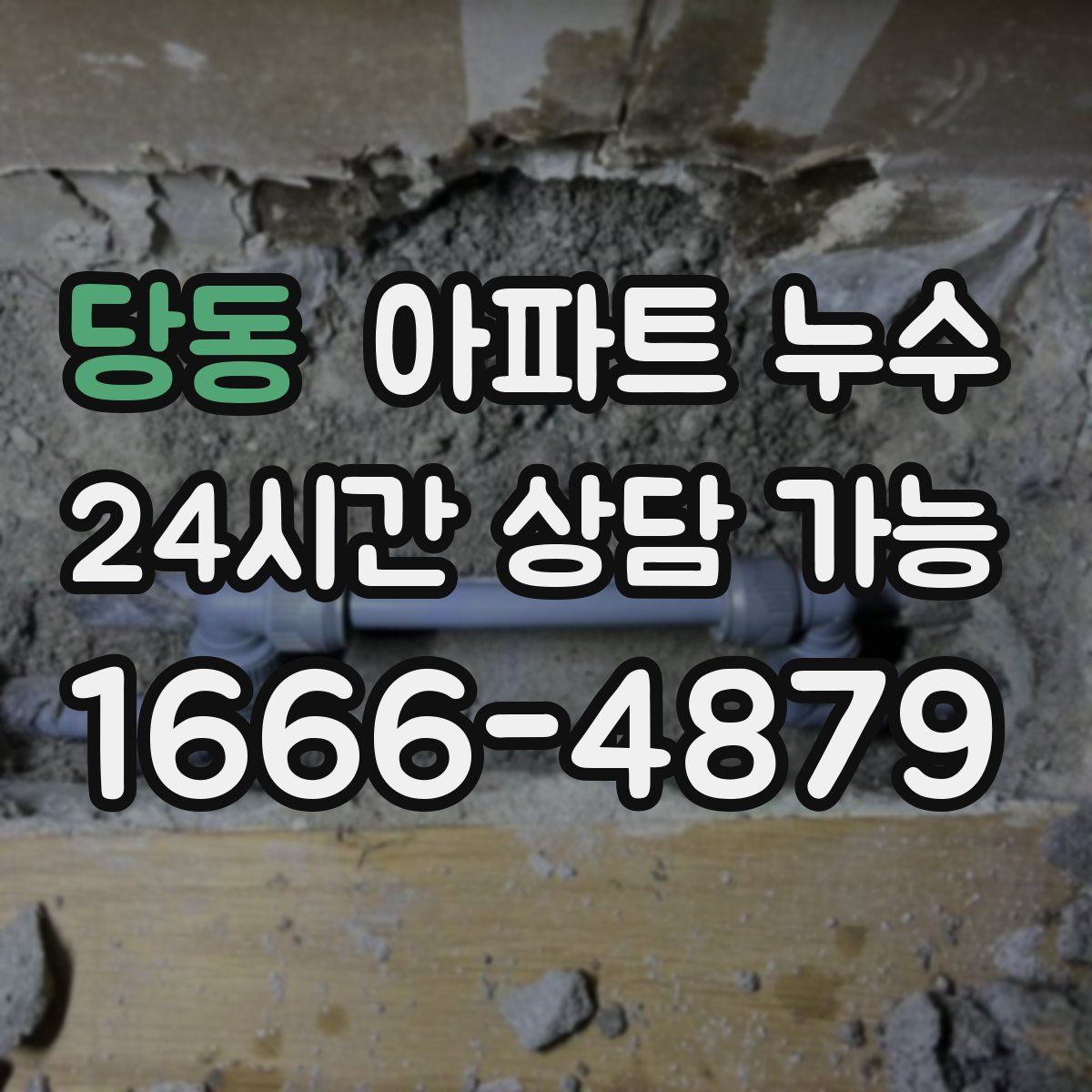 당동 아파트 누수탐지