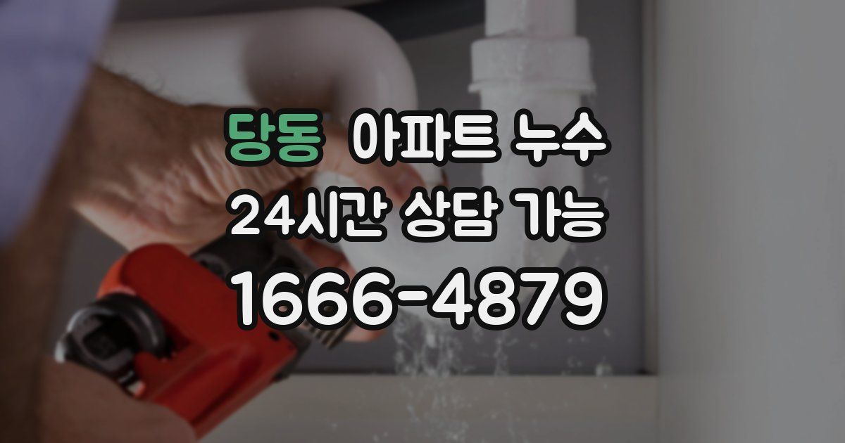 당동 아파트 누수