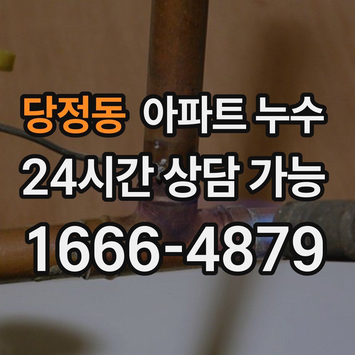 당정동 아파트 누수 아래층 민원이 들어왔을 때 당황하지 않는 분쟁 줄이기 정리