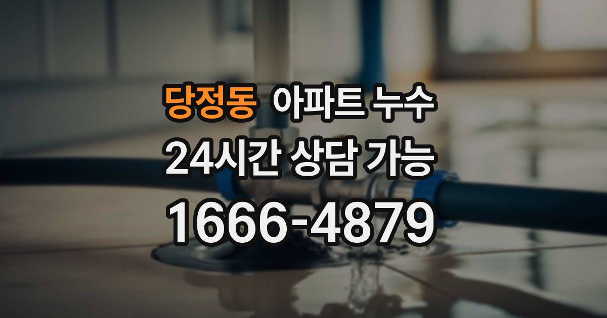 당정동 아파트 누수