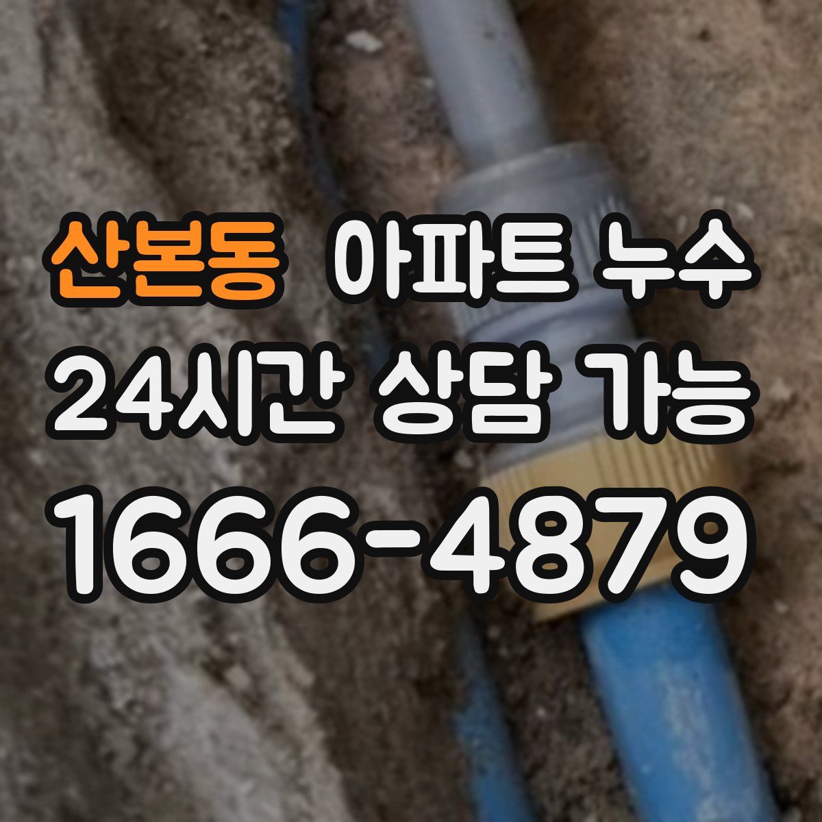 산본동 아파트 누수탐지