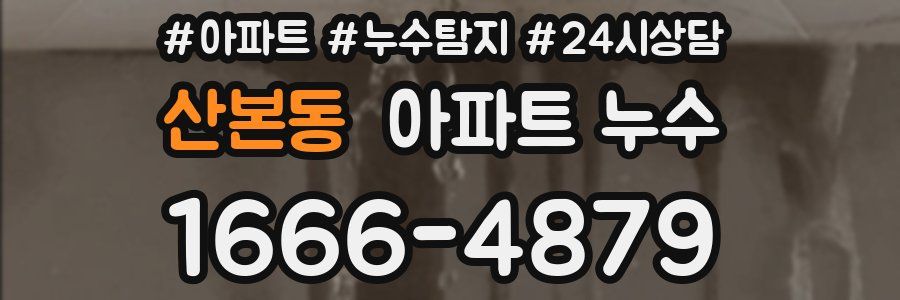 산본동 누수탐지