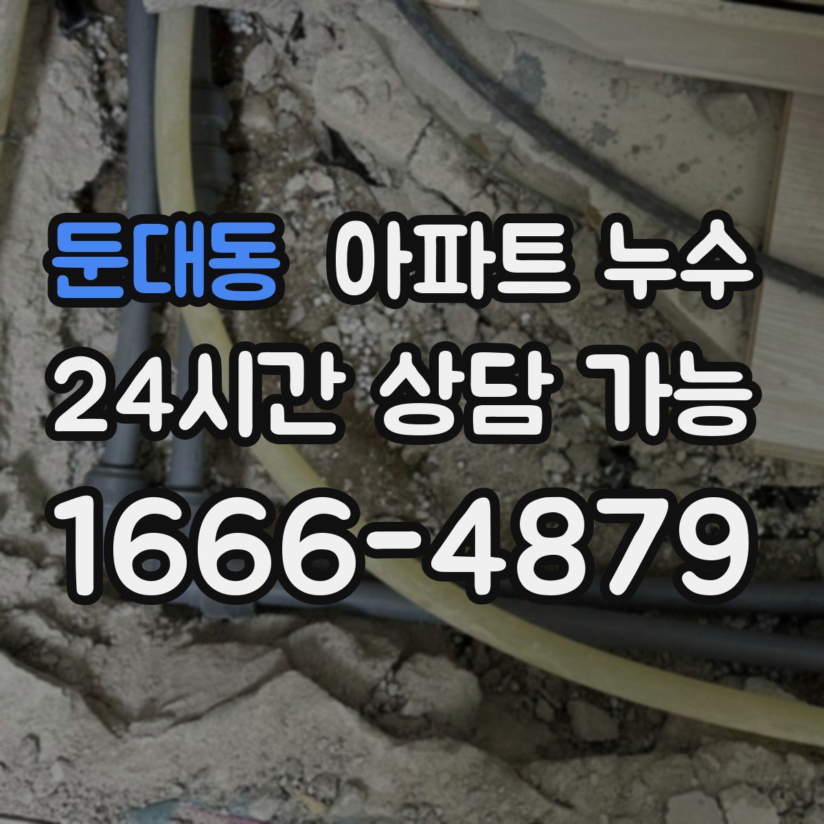 둔대동 아파트 누수탐지