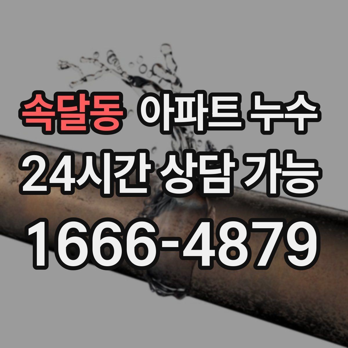 속달동 아파트 누수 원인 찾기 전 물 사용 줄이는 방법