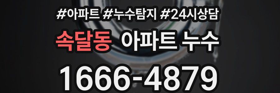 속달동 누수탐지