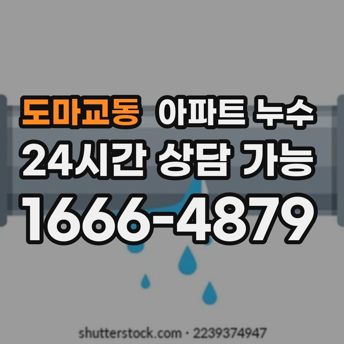 도마교동 아파트 누수 여름철 결로로 오해하기 쉬운 누수 대응 요령