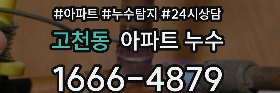 고천동 누수탐지