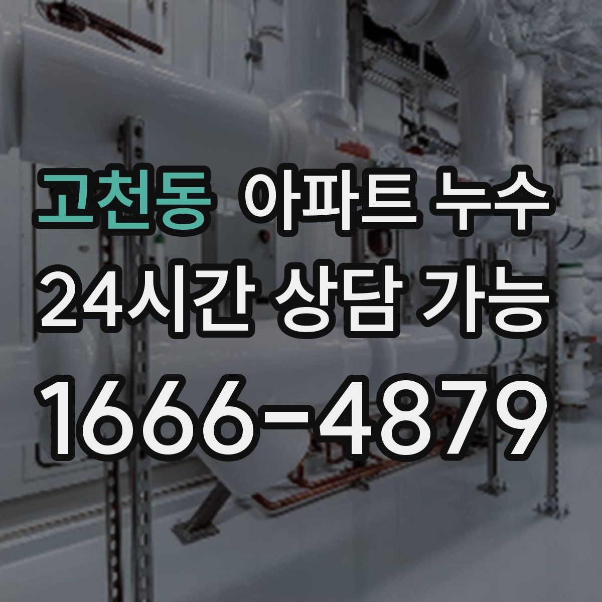 고천동 아파트 누수탐지