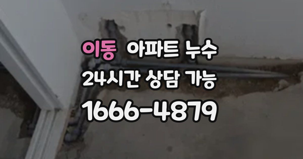 이동 아파트 누수