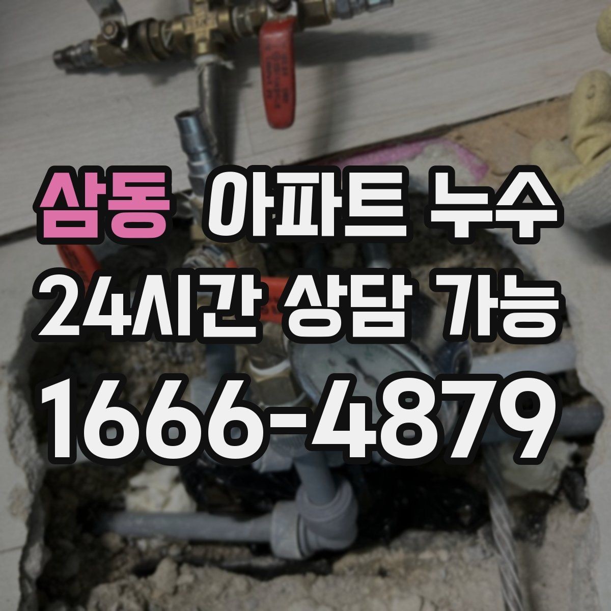 삼동 아파트 누수 천장 몰딩 주변이 변색될 때