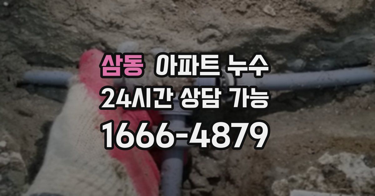 삼동 아파트 누수