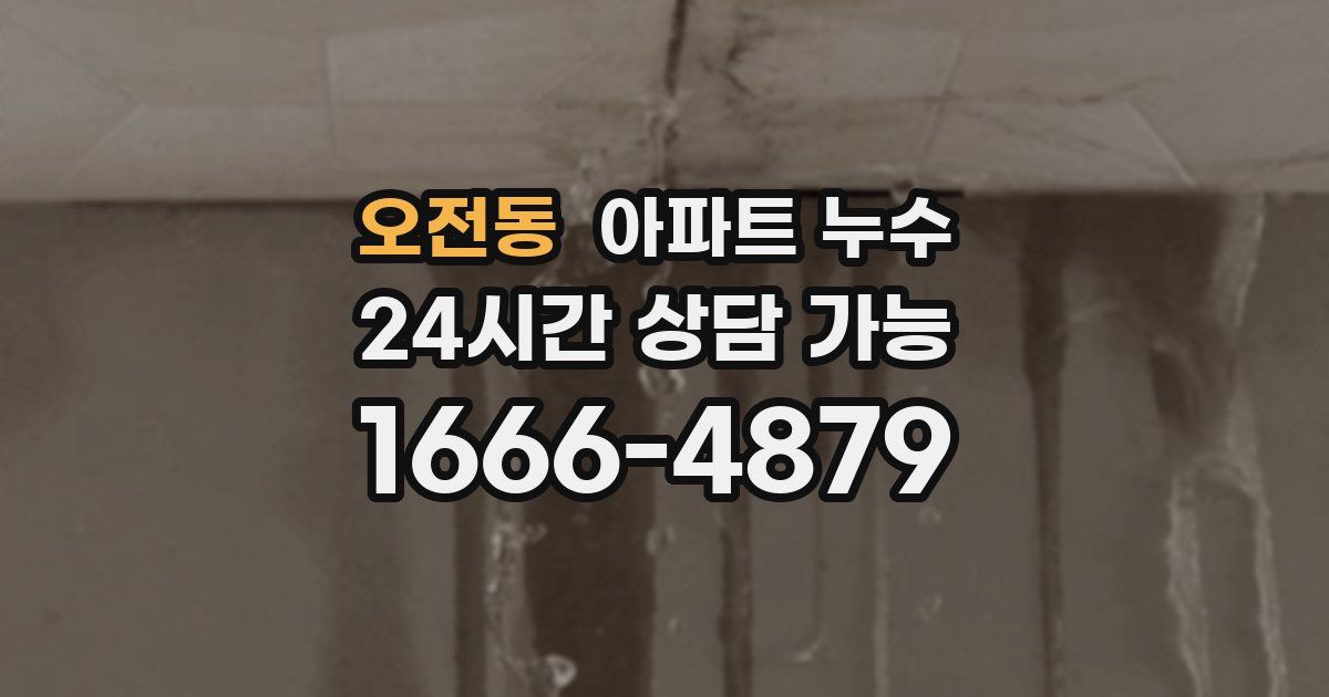 오전동 아파트 누수