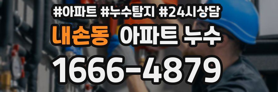 내손동 누수탐지