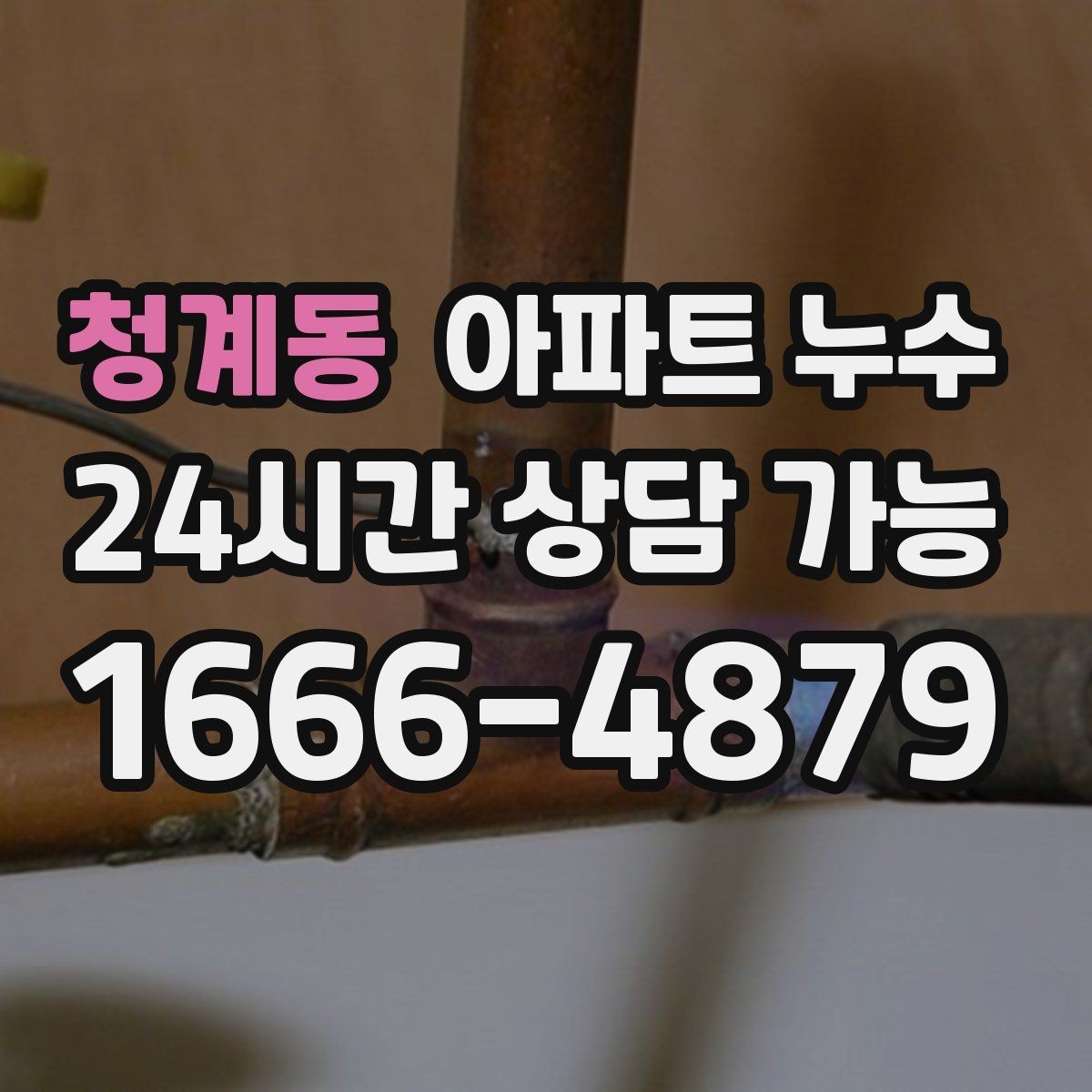 청계동 아파트 누수 붙박이장 안쪽 젖음 보이면 사진 기록부터 정리