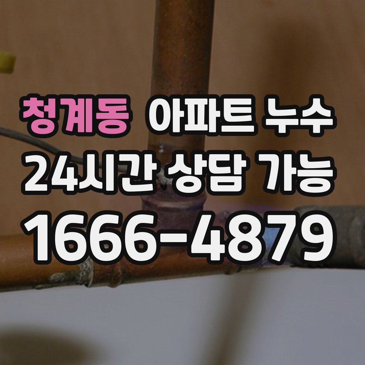 청계동 아파트 누수탐지