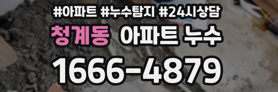 청계동 누수탐지