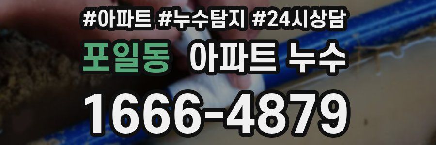 포일동 누수탐지