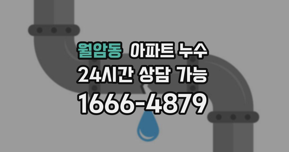월암동 아파트 누수