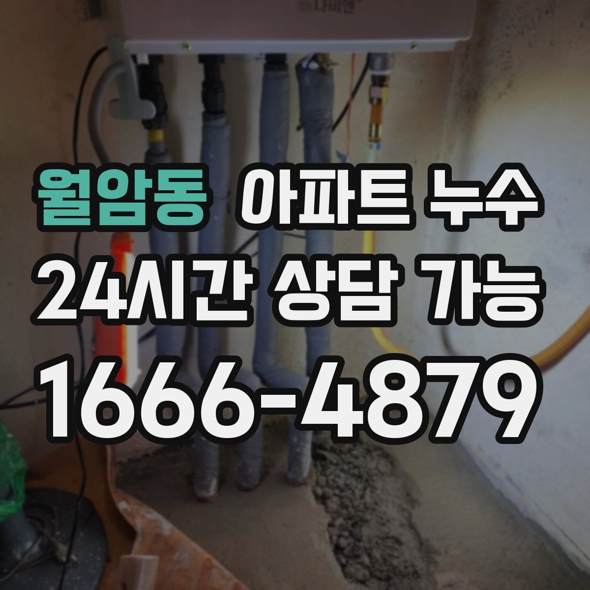 월암동 아파트 누수탐지