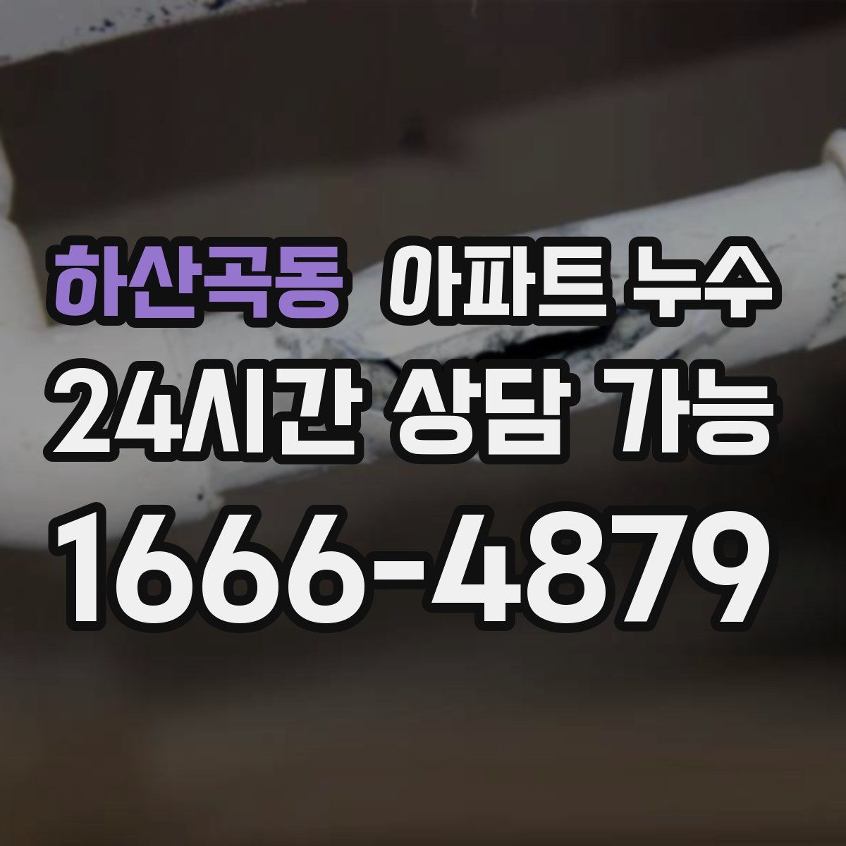 하산곡동 아파트 누수탐지