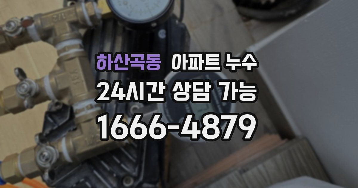 하산곡동 아파트 누수