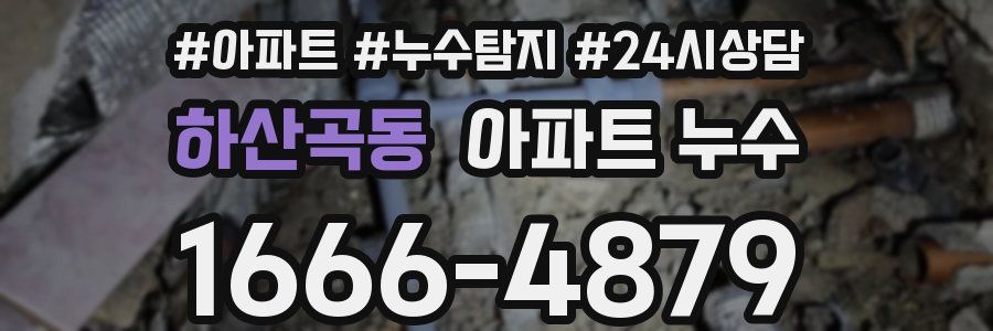 하산곡동 누수탐지