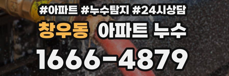 창우동 누수탐지