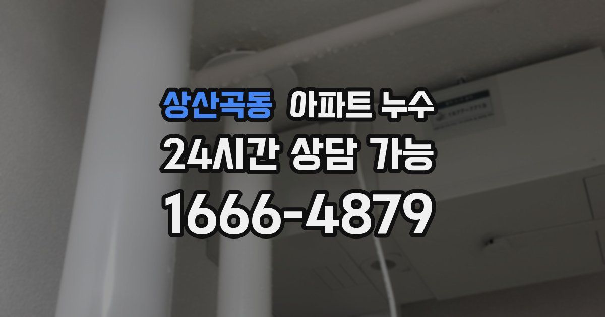 상산곡동 아파트 누수