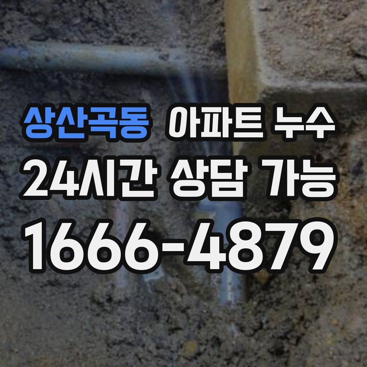 상산곡동 아파트 누수탐지