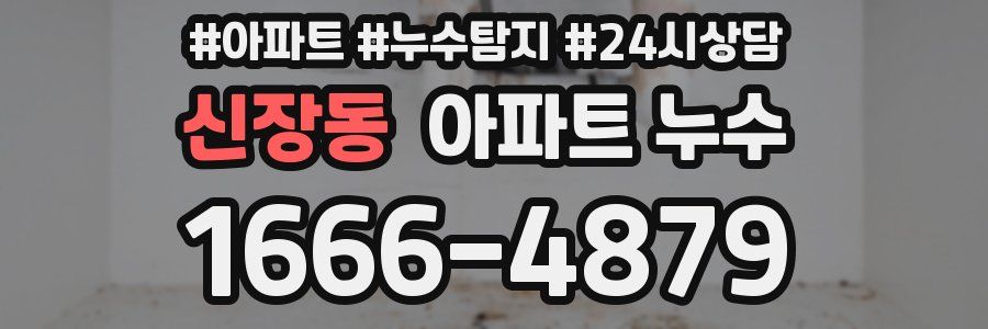 신장동 누수탐지