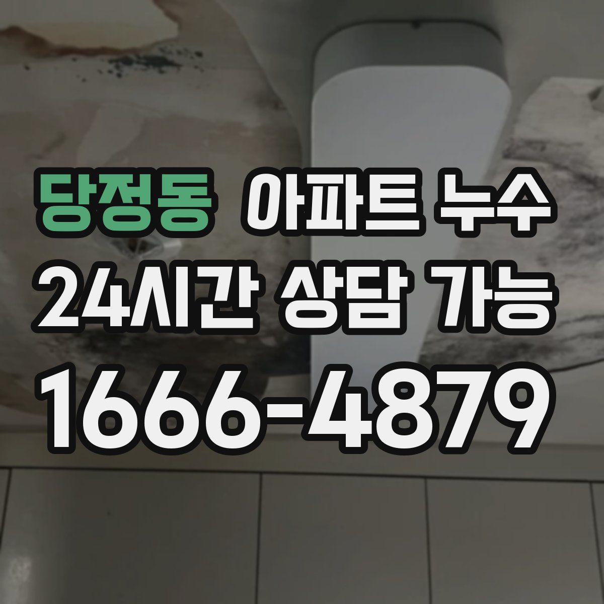 당정동 아파트 누수탐지